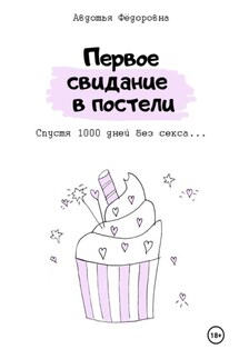 Первое свидание в постели - Авдотья Фёдоровна