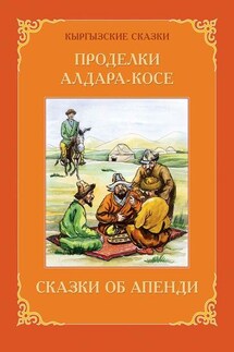 Проделки Алдара-Косе. Сказки об Апенди - Виктор Кадыров