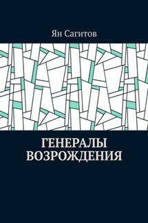 Генералы Возрождения - Ян Сагитов