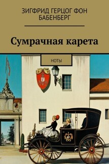 Сумрачная карета. Ноты - Зигфрид герцог фон Бабенберг