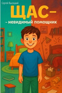 ЩАС невидимый помощник - Сергей Высоцкий