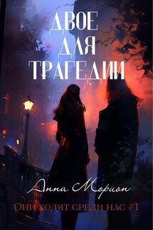 Двое для трагедии - Анна Морион