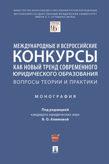 Международные и всероссийские конкурсы как новый тренд современного юридического образования: вопросы теории - Коллектив авторов