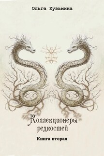 Коллекционеры редкостей. Книга вторая - Ольга Кузьмина