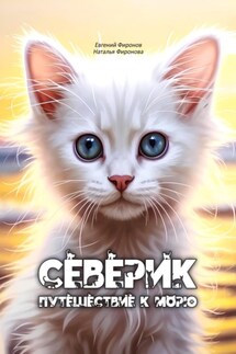 Северик. Путешествие к морю - Евгений Фиронов, Наталья Фиронова