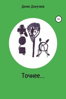 Точнее… - Денис Докучаев