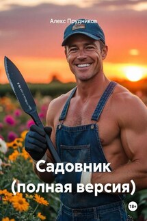 Садовник (полная версия) - Алекс Прудников