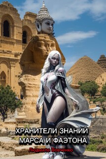 Хранители знаний Марса и Фаэтона - Людмила Вовченко