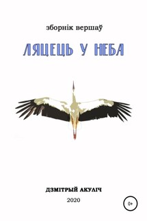 Ляцець у неба - Дмитрий Акулич