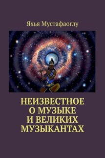 Неизвестное о музыке и великих музыкантах - Яхья Мустафаоглу