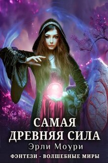 Самая древняя сила - Эрли Моури