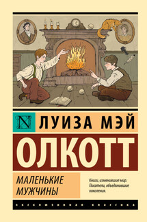 Маленькие мужчины - Луиза Мэй Олкотт