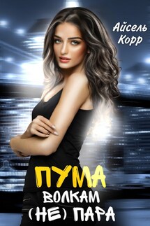Пума волкам (не) пара - Айсель Корр