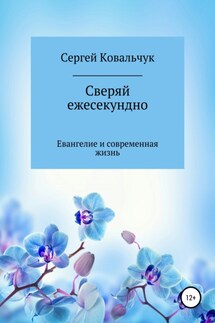 Сверяй ежесекундно - Сергей Ковальчук