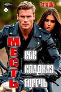 Месть, как сладкая горечь - Тата Шу