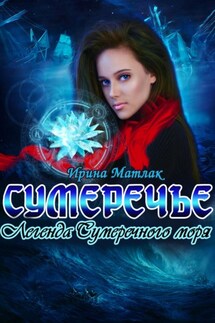 Сумеречье. Легенда Сумеречного моря - Ирина Матлак