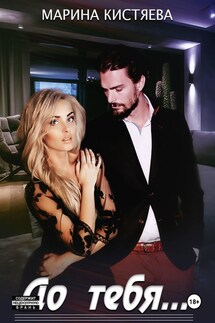 До тебя - Марина Кистяева