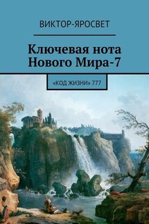 Ключевая нота Нового Мира-7. «Код Жизни» 777 - Виктор-Яросвет