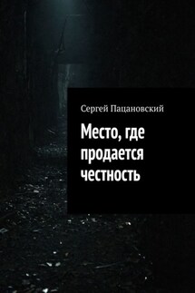 Место, где продается честность - Сергей Пацановский