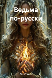 Ведьма по-русски - Ирина Сурдина