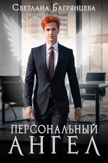 Персональный Ангел - Светлана Багрянцева