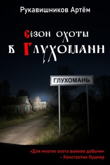 Сезон охоты в Глухомани - Рукавишников Артём
