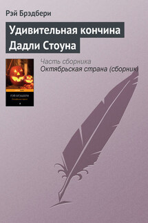 Удивительная кончина Дадли Стоуна - Рэй Брэдбери