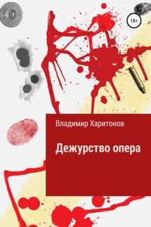 Дежурство опера - Владимир Харитонов