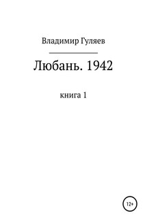 Любань. 1942. Книга 1 - Владимир Гуляев