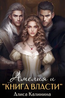 "Амелия и Книга власти" - Алиса Калинина