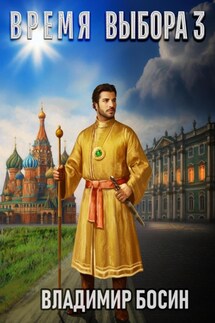 Время выбора 3 - Владимир Босин
