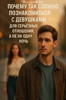 Почему так сложно познакомиться с девушками для серьёзных отношений, а не на одну ночь - Дмитрий Подлужный