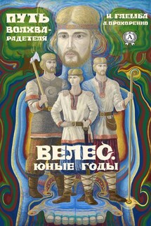 Велес. Юные годы - Андрей Прохоренко, Иван Глемба