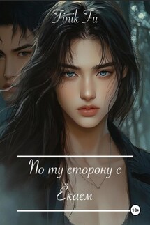 По ту сторону с Ёкаем - Finik Fu