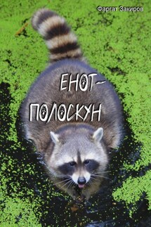 Енот-полоскун - Фаргат Закиров