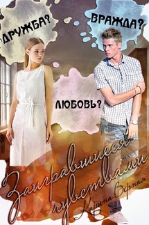 Заигравшиеся чувствами - Карина Верная