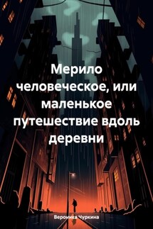 Мерило человеческое, или маленькое путешествие вдоль деревни - Вероника Чуркина