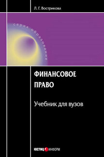 Финансовое право - Людмила Вострикова