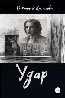 Удар - Виктория Камалова