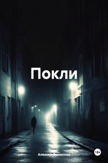 Покли - Алексей Филиппов