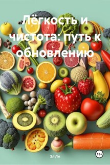 Лёгкость и чистота: путь к обновлению - Эл Ли