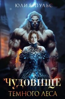 Чудовище Темного леса - Юлия Пульс