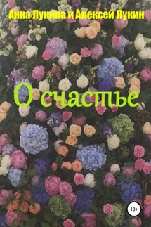 О счастье - Алексей Лукин, Анна Лукина