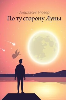По ту сторону Луны - Анастасия Мозер