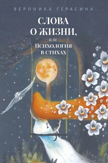 Слова о жизни, или Психология в стихах - Вероника Герасина