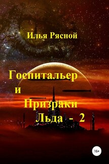 Госпитальер и Призраки Льда 2 - Илья Рясной