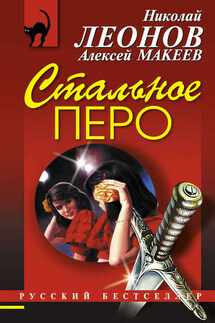 Стальное перо - Николай Иванович Леонов, Алексей Викторович Макеев
