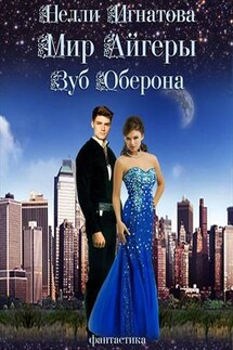Мир Айгеры. Зуб Оберона - Нелли Игнатова