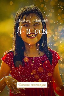 Я и осы. Детская литература - Модест Майский