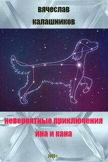 Невероятные приключения Ина и Кана - Вячеслав Калашников